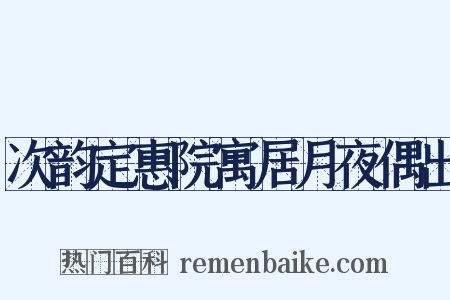次韵定惠院寓居月夜偶出是什么意思的图片
